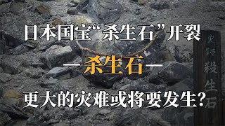 日本杀生石崩裂，狐妖现世祸乱人间？更大灾难将要发生？