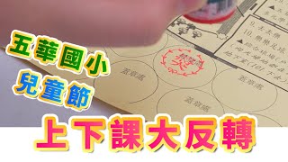 1120331五華國小兒童節︱上下課大反轉