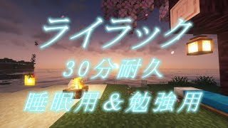 【マイクラ音符ブロック】ライラック♪〔short version〕30分耐久　睡眠用＆勉強用