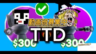 動画班募集！！#トイレットタワーディフェンス