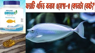 নদীর মাছ নাকি সমুদ্রের কোনটা খাবেন?Health benefits of fish oil omega-3 fatty acids