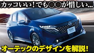 日産 ノートオーラ に オーテック が新登場！デザインの良いところと正直惜しいところを分かりやすく解説します。  [ NOTE AURA AUTECH ]