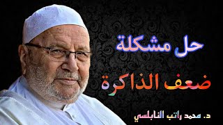 أسباب ضعف الذاكرة وكيفية علاجها | د. محمد راتب النابلسي