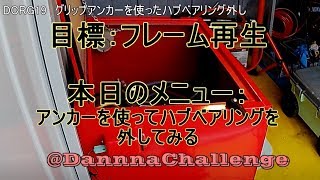 修正dcrg019 アンカーを使ってハブベアリングを外してみる　ゴリラがきたぞ～レストアやってみた