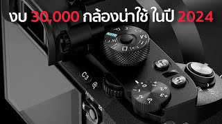 Sony A7R II กล้องราคา 30,000 ยังน่าใช้ในปี 2024 / Mr Gabpa