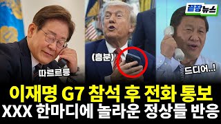 이재명 대통령 G7 참석 후 걸려온 놀라운 전화..XXX한마디에 놀라는 정상들 반응? #끝장뉴스 #의원실라이브 (김한규 의원) (0618_수)