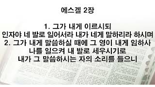 2024년 성경일년일독하기 247일차 (에스겔 1장~3장)