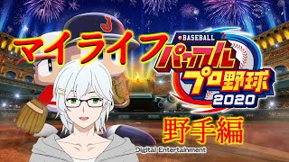 【パワプロ2020】マイライフ！ 野手編【バーチャルキュービスト】