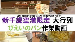 焼きたて びえいのコーンぱん 新千歳空港 北海道 おみやげ グルメ