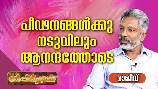 പീഡനങ്ങൾക്കുനടുവിലും ആനന്ദത്തോടെ രാജീവ്  | THEEPIDICHAVAR