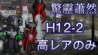 【アークナイツ】H12-2   高レア攻略