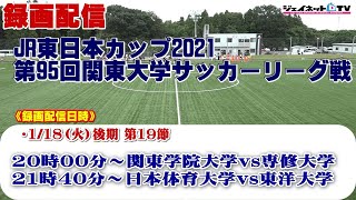 JR東日本カップ2021 第95回関東大学サッカーリーグ戦《後期》2部第19節