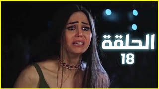 مسلسل كمشتك الحلقة 18 \