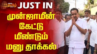 முன்ஜாமீன் கேட்டு மீண்டும் மனு தாக்கல் | M. R. Vijayabhaskar | Petition filed | Karur |NewsTamil24x7