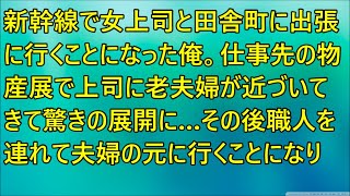 【感動する話】新幹線で女上司と田舎町に出張に行くことになった俺。仕事先の物産展で上司に老夫婦が近づいてきて驚きの展開に…【スカッと】【浮気・不倫】【2ch】【朗読】