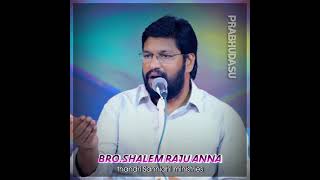 నీకు వచ్చిన ఘనత నీది కాదు అది ఆయన కృప. Bro.shalem raju Anna