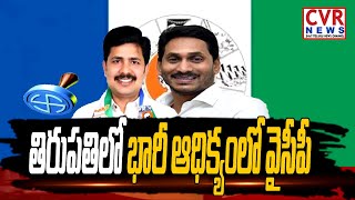 తిరుపతిలో భారీ ఆధిక్యంలో వైసీపీ... 61 వేల ఓట్ల ఆధిక్యంలో వైసీపీ | Tirupati Election Results Update