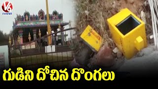 హుస్నాబాద్ మార్కండేయ ఆలయంలో చోరీ.. Robbery In Markandeya Temple | Husnabad | V6 News