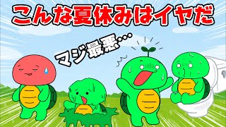 こんな夏休みはイヤだwｗ【まいぜんシスターズ・マイッキー声真似】【うたネタ】