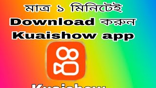 Kivabe Kuaishow app download korbo |  কিভাবে Kuaishow app download করব|