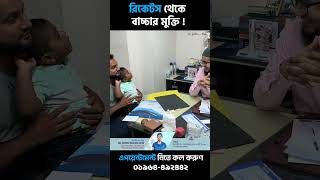 রিকেটস থেকে বাচ্চার মুক্তি । Relieving the child from rickets #rickets #রিকেটস #VitaminD #shorts