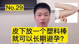 皮下放一根塑料棒，可以长期避孕，有什么优缺点？【普外科曾医生】