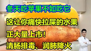 冬天吃苹果不如吃它，这种能让你痛快拉屎的水果，正大量上市！清肠排毒、润肺降火，别错过！#李医生谈健康