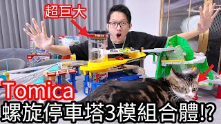 阿金生活】Tomica合體 再增加一座螺旋停車塔3模組合體!?第三彈 麻糬來搗蛋!!