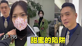 （EP.195）老丈人就这样一步一步，陷入我们甜蜜的陷阱里，都是智慧！【胡桃桃子的恋爱日记】