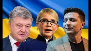 Зеленский, Порошенко или Тимошенко: при каком президенте Украину могут ждать реальные перемены?