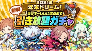 【ポコダン】 ◆2021年年末◆ラッキーじじい出るまで引き放題ガチャ