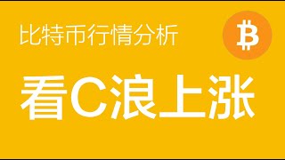 2.20 比特币走势分析：比特币看c浪上涨，多单继续持有，等待回调加仓多单（比特币合约交易）军长