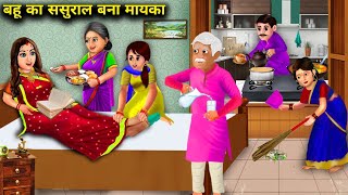 बहू का ससुराल बना मायका | Hindi Cartoon Stories | Daughter-in-law's in-laws became her parents' home