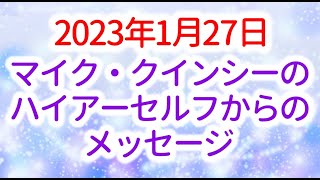 マイク・クインシーのハイアーセルフからのメッセージ　愛と光の中で  ～2023年1月27日　音声入り《　幸せの法則　》