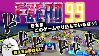 #1 F-ZERO99をプレイッ！99人対戦のバトロワになって登場！※本編開始は14:57から