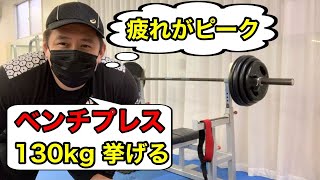 【ベンチプレス】130kg×2set   140kg　挙げる