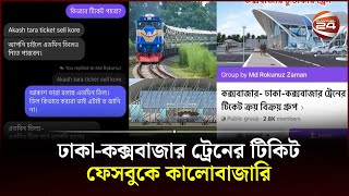 টাকা বেশি দিলেই ঢাকা-কক্সবাজার ট্রেনের টিকিট মিলছে ফেসবুকে! | Dhaka Cox's Bazar | Train Ticket
