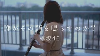 誰がその鐘を鳴らすのか？ / 欅坂46【clarinet cover】