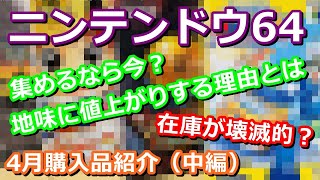 【レトロゲーム】地味に高騰しているニンテンドウ64！その理由は壊滅的な在庫量？買うなら今しかない！4月購入品紹介（中編）