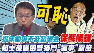 發現金案快送進立院! 賴士葆怒轟可恥 揭拖過年保蘇官位陽謀關鍵點 @中天新聞CtiNews