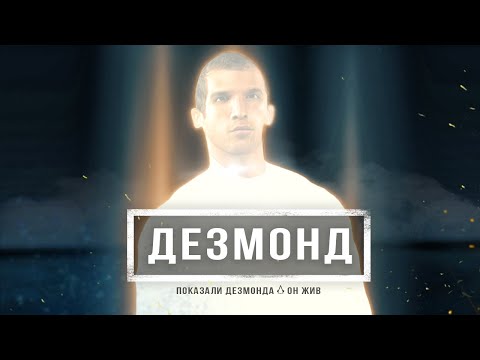 Assassin's Creed Valhalla: встреча с ДЕЗМОНДОМ, новое тело, кем стал Дезмонд Майлс? (Он жив?)