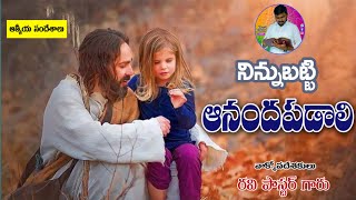 నిన్నుబట్టి ఆనందపడాలి || Ravi Pastor || Power of God's Word || @ravipastor16