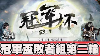 【天涯明月刀】毛娃(移花) VS 三千(神威)｜敗者組第二輪｜【鬥魚冠軍盃S3】📅 23-09-2022