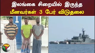 இலங்கை சிறையில் இருந்து புதுக்கோட்டை மீனவர்கள் 3 பேர் விடுதலை | PTT