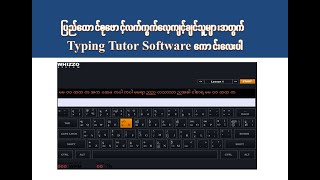 Download Typing Tutor For Pyidaungsu Font ပြည်ထောင်စုဖောင့်လက်ကွက်လေ့ကျင့်ချင်သူများအတွက် mp3