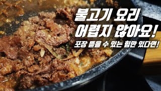 정말 쉬운 불고기 만들기(총 재료비 5천원)