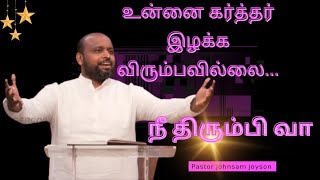 உன்னை கர்த்தர் இழக்க விரும்பவில்லை... நீ திரும்பி வா