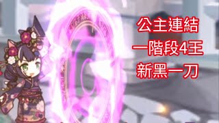 【公主連結】台版1月戰隊戰 1階段4王 新黑一回殺(餘13秒)