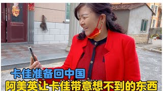 卡佳准备起程回中国，阿美叫卡佳带意想不到的东西回来