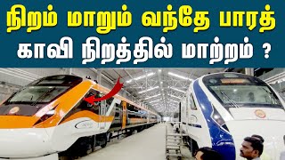 வந்தே பாரத் ரயிலை காவி நிறத்தில் மாற்ற திட்டம் ? | #vandebharatexpress #kaavi #bjp #congress